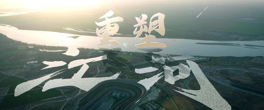 重磅纪录片|南来之水105012024120500014887