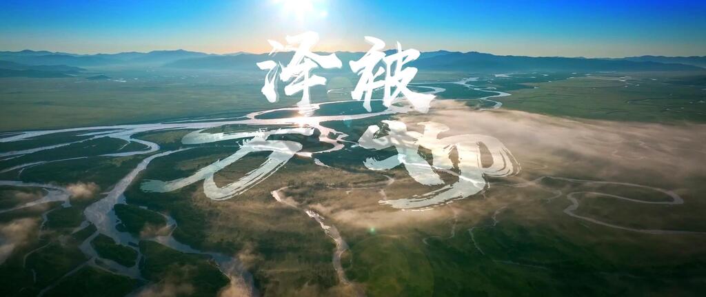 重磅纪录片|南来之水105012024120500014958