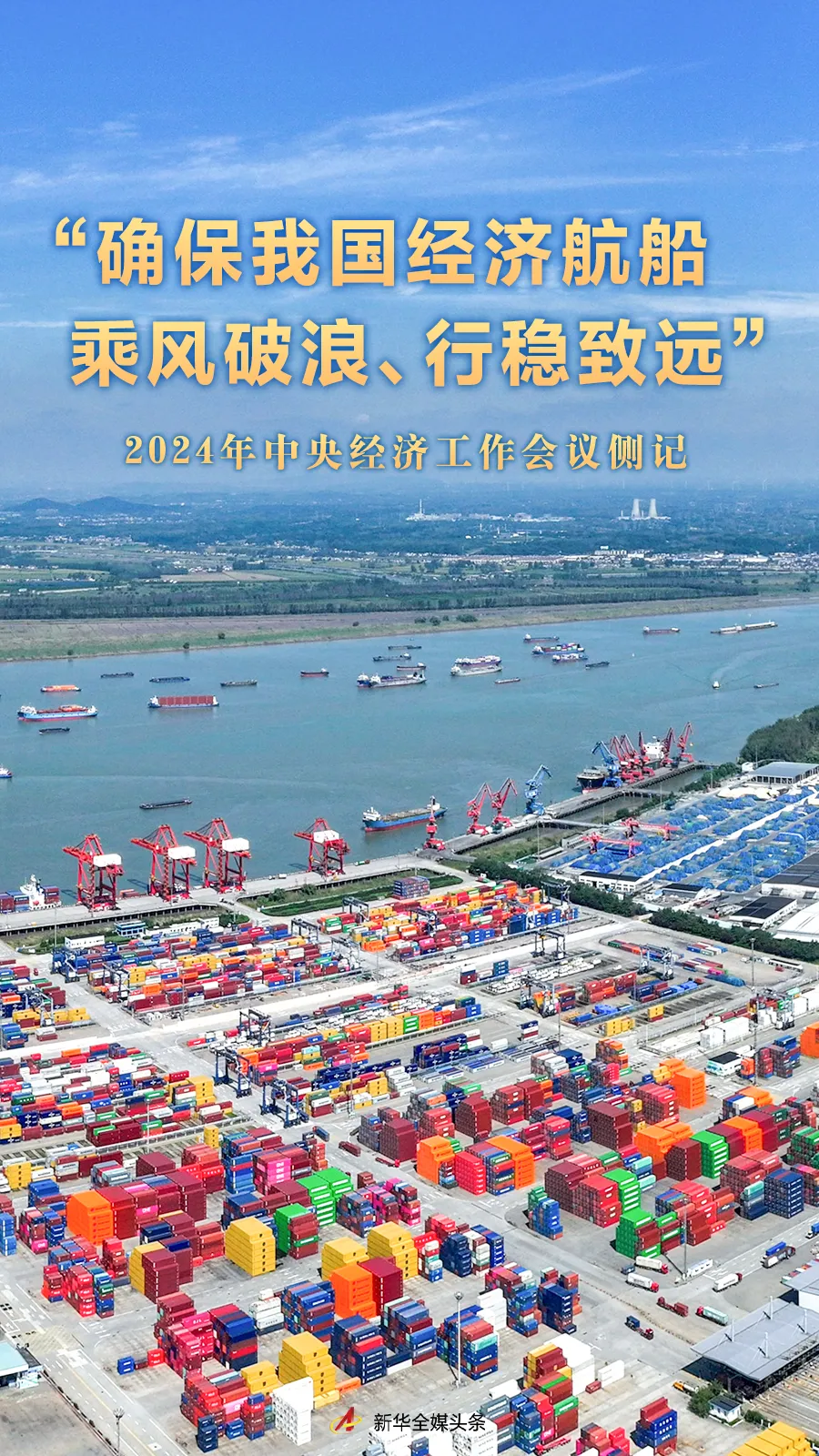 乘风破浪,振兴经济,私+所