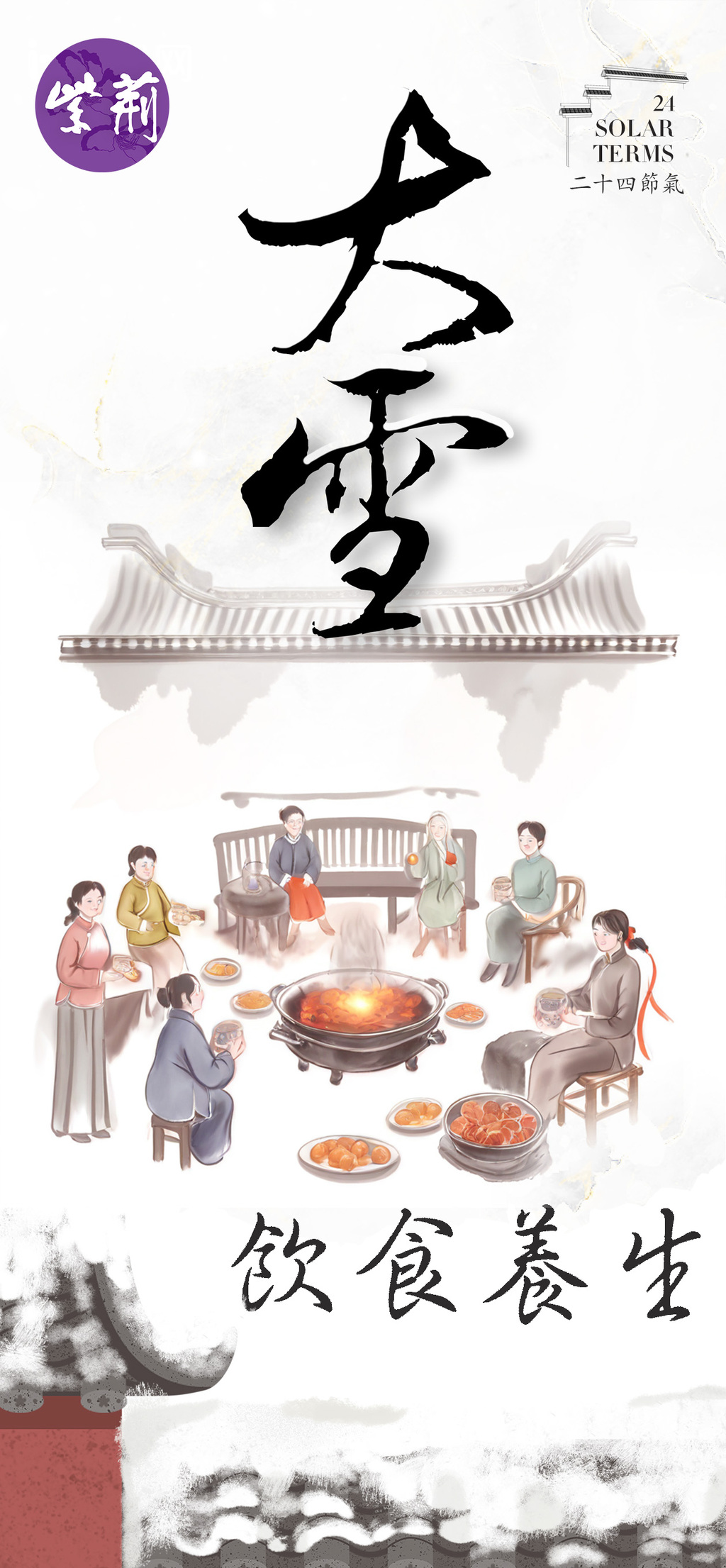 大雪饮食