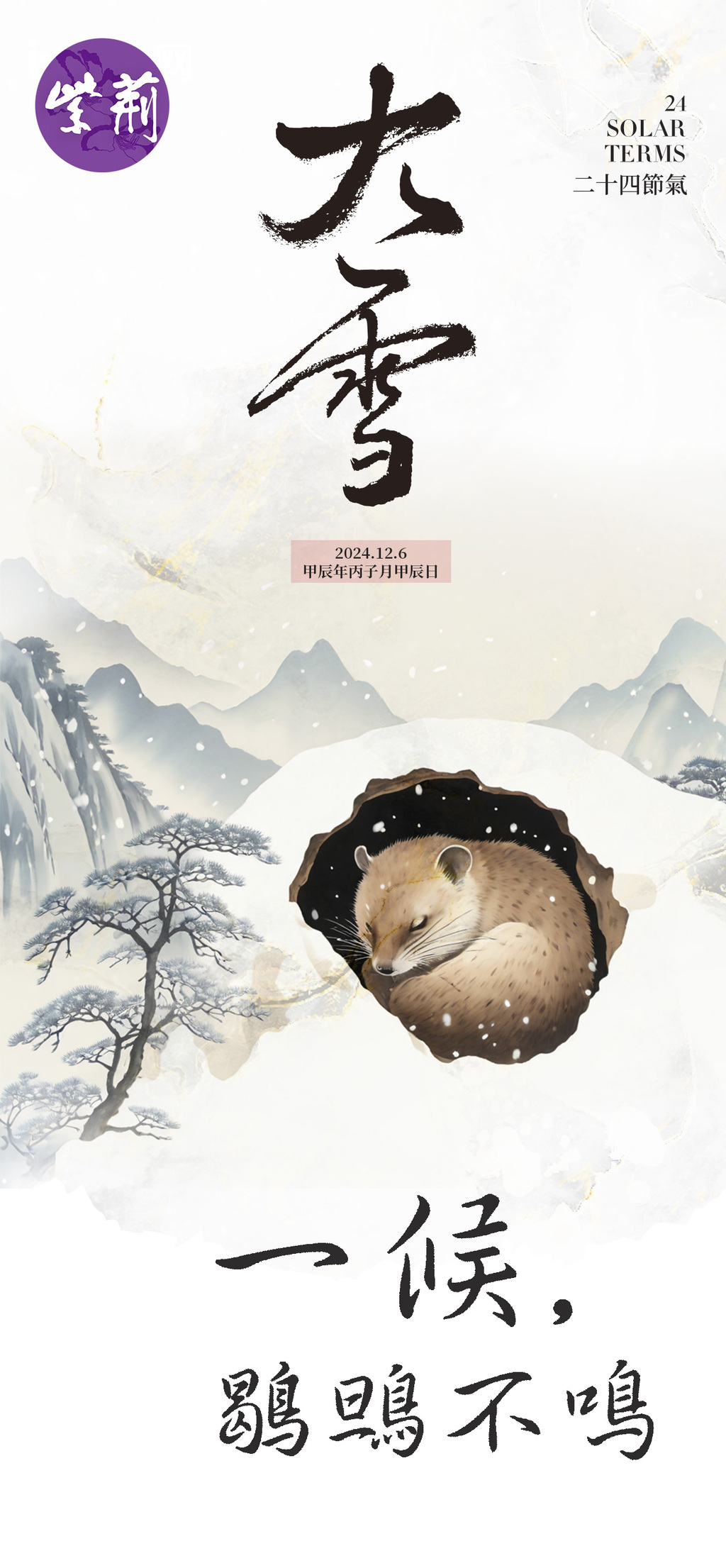 大雪一候