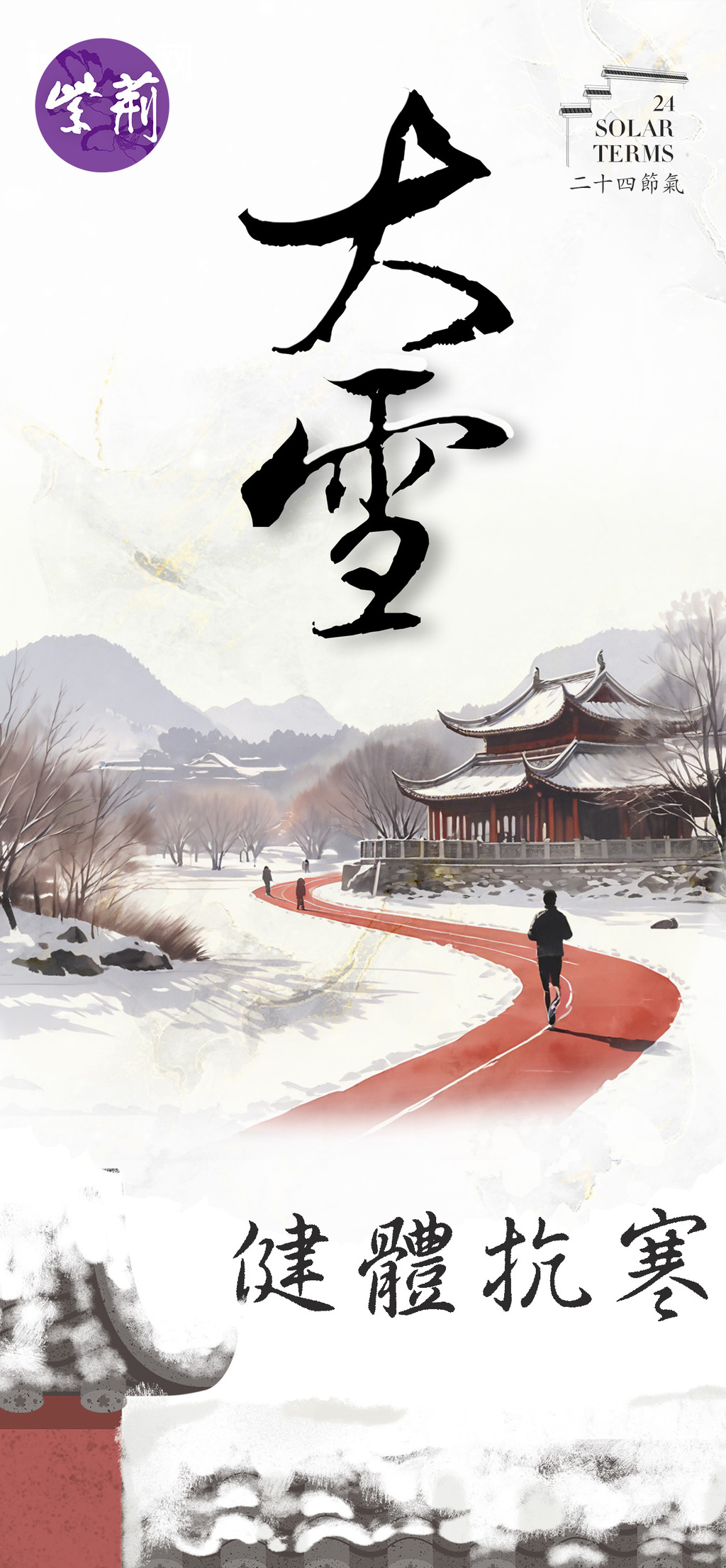 大雪健身