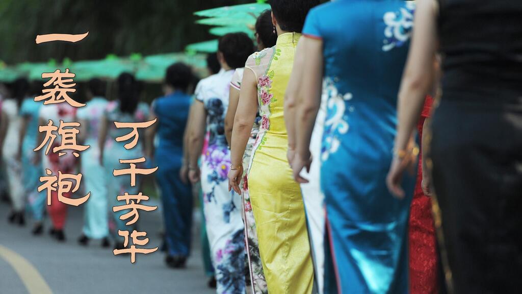 文化中國行·這才叫國潮|一襲旗袍+萬千芳華105012024120800017253