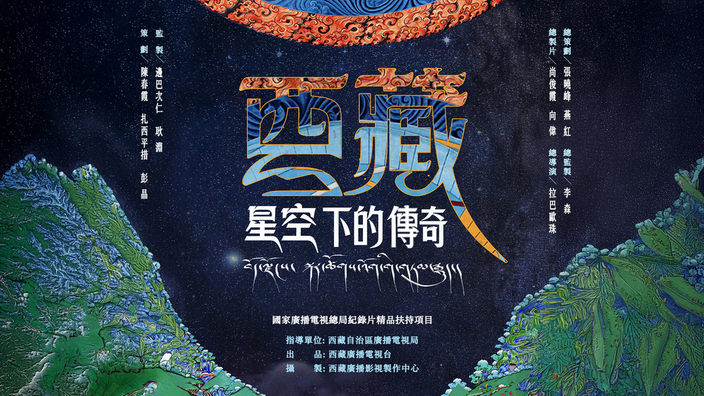 西藏星空下的传奇_banner