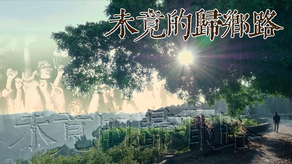 第八集《未竟的归乡路》