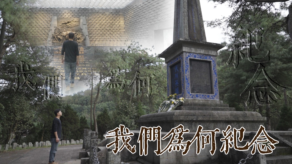 第十集《我们为何纪念》