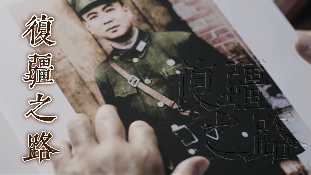 第四集《复疆之路》