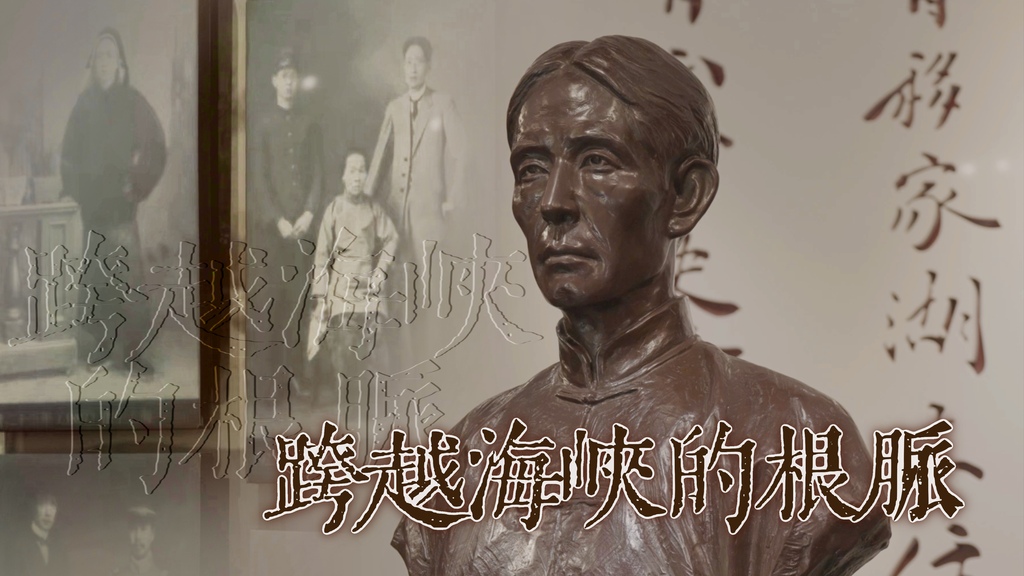 第二集《跨越海峡的根脉》