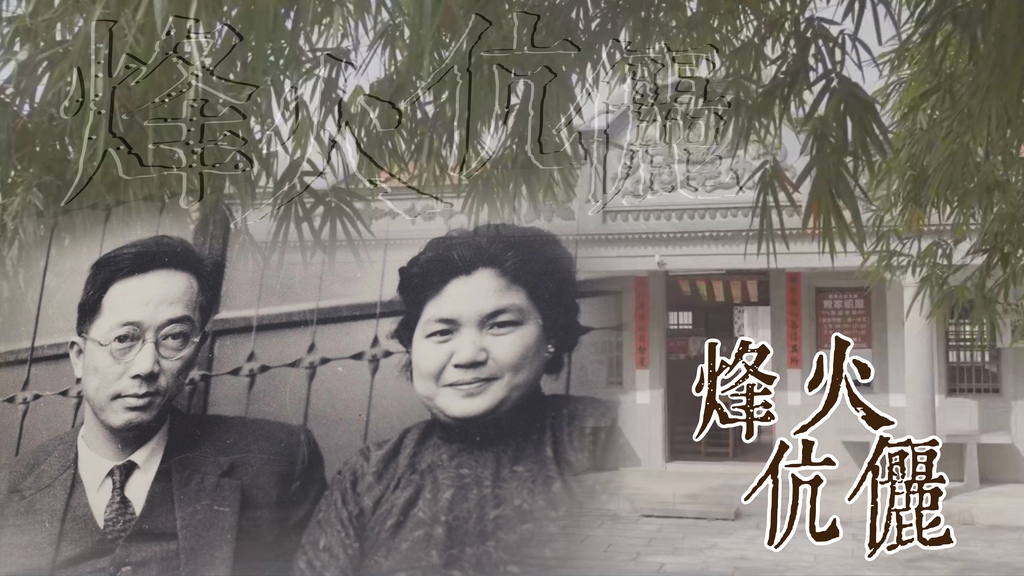第六集《烽火伉俪》