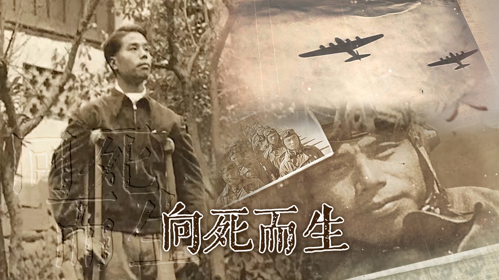 第三集《向死而生》
