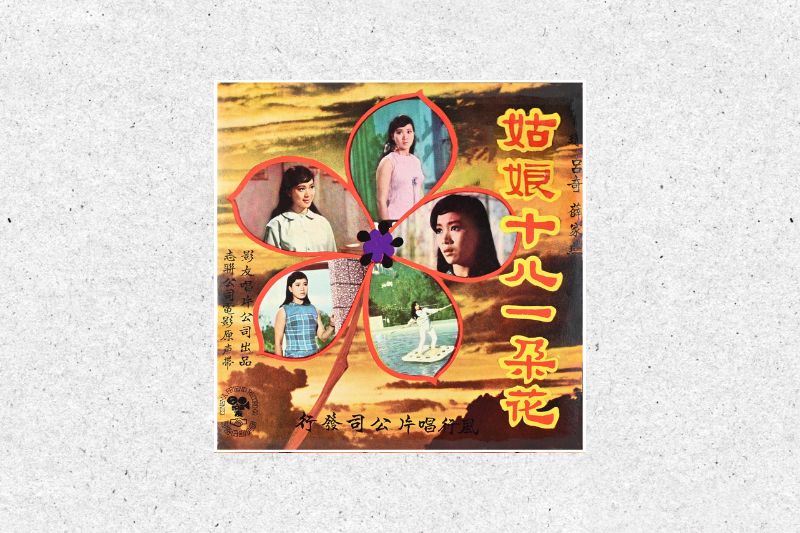 Photo9:陈宝珠 吕奇 薛家燕/姑娘十八一朵花