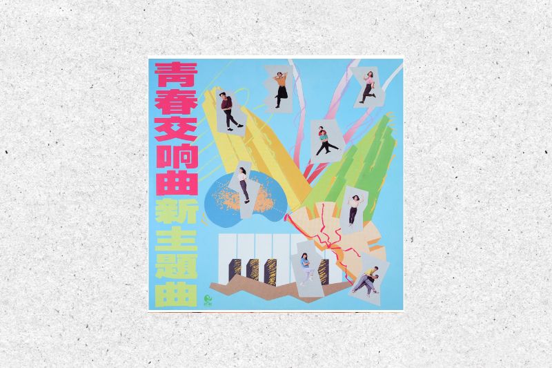 Photo11:香港电台/青春交响曲新主题曲