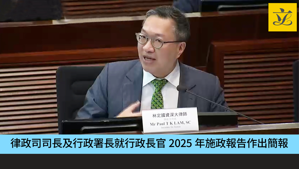 第1轮1002_司法及法律事务委员会政策简报会_林定国
