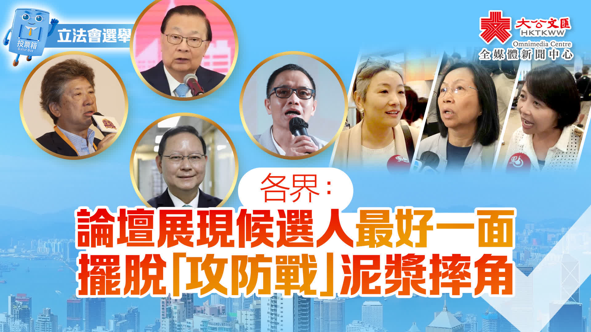立法会选举｜各界：论坛展现候选人最好一面摆脱“攻防战”泥浆摔角-紫荆网