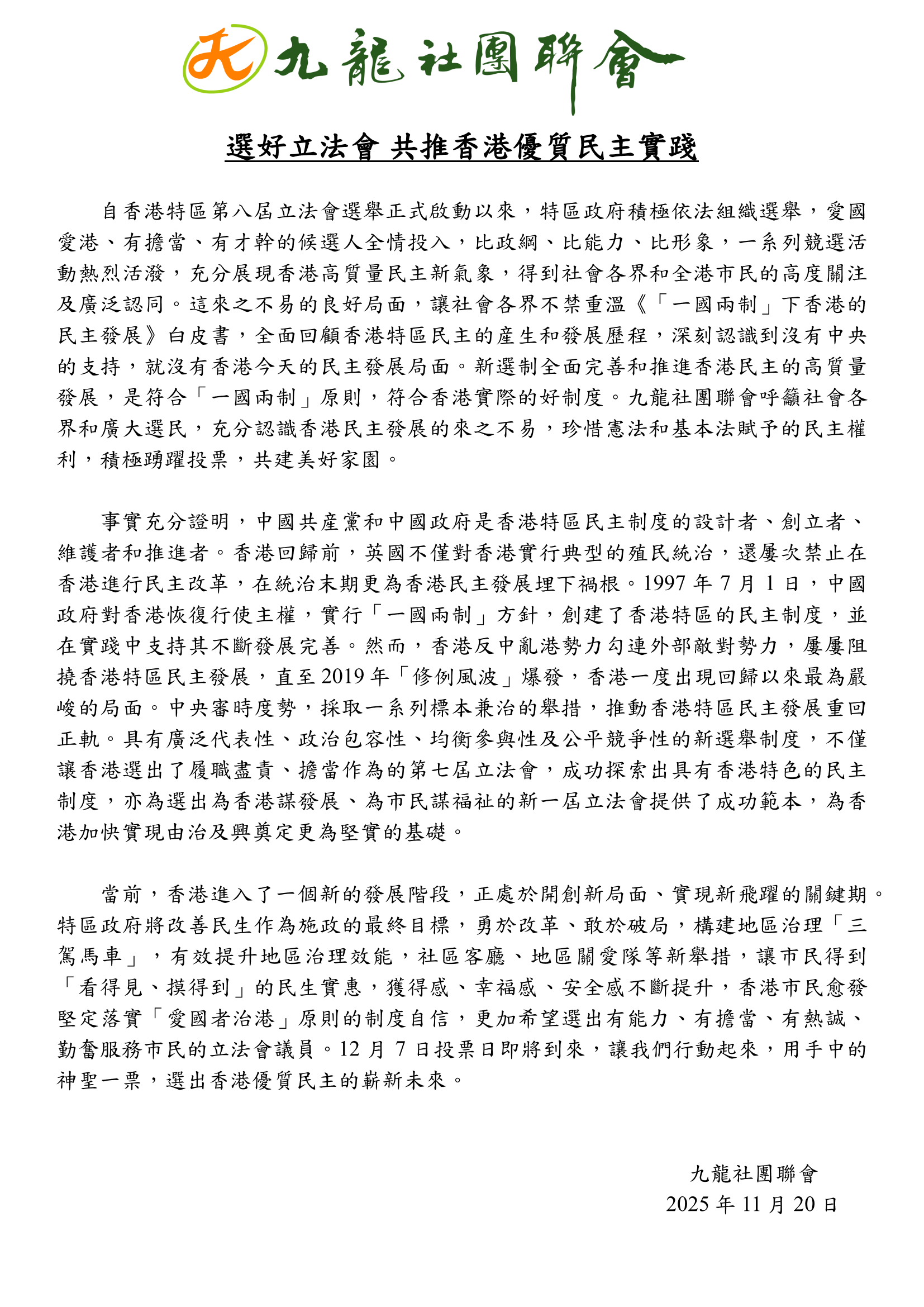 20251120-選好立法會 共推香港優質民主實踐v1_Page_1