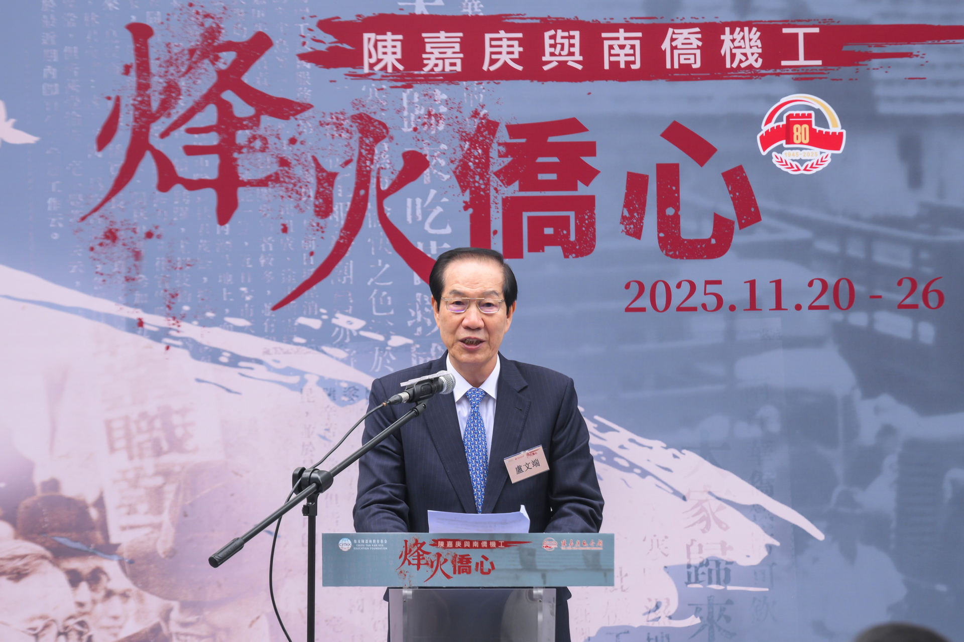 圖4 陳嘉庚基金聯誼會主席盧文端致辭