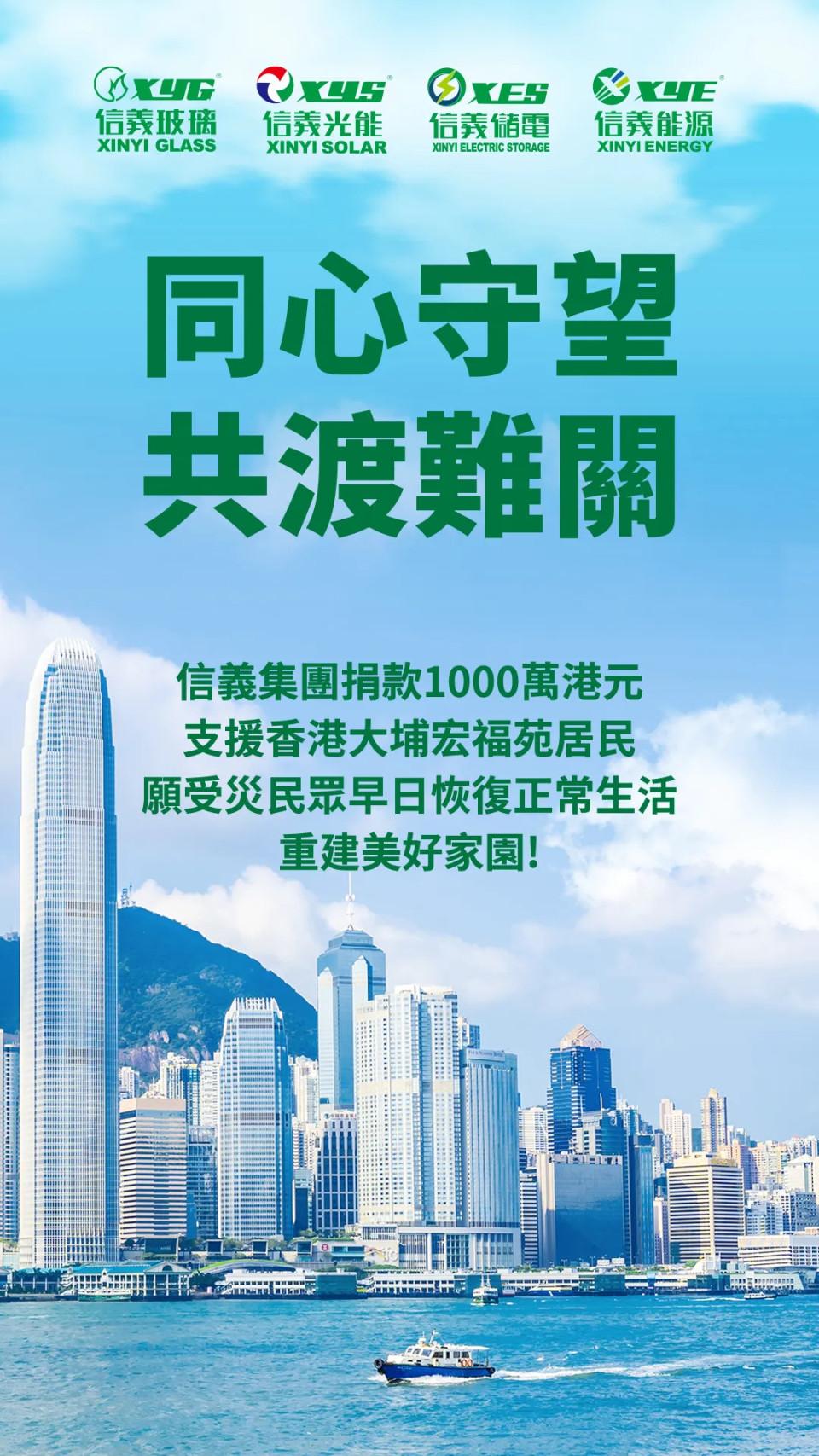 信义集团捐款1000万元支援受火灾影响居民-紫荆网