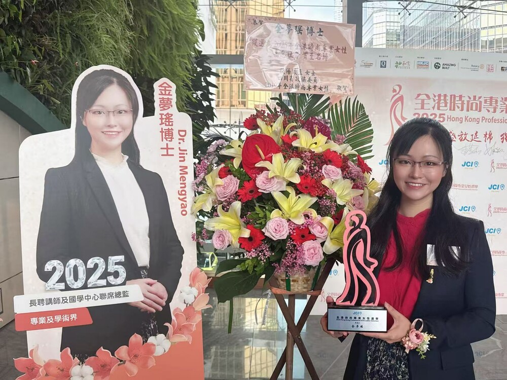教大國學中心聯席總監暨中國語言學系講師金夢瑤博士獲頒「2025全港時尚專業女性」殊榮