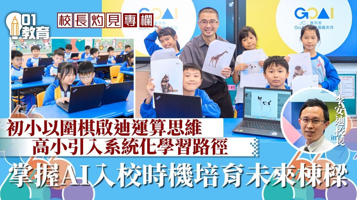 校長灼見|構建香港數字教育新藍圖:從圍棋思維到AI應用