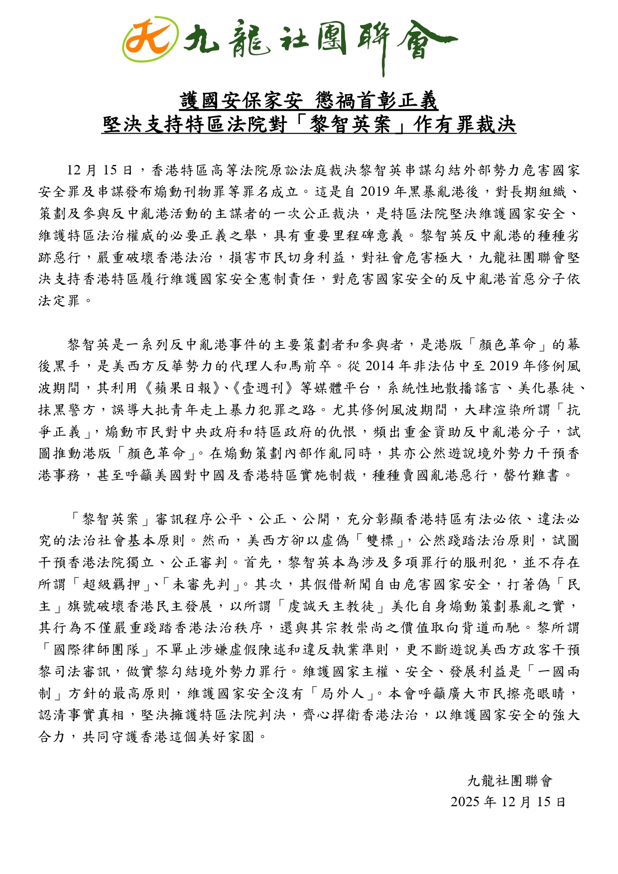 20251215-护国安保家安+惩祸首彰正义坚决支持特区法院对“黎智英案”作有罪裁决v3_page-0001 (1)