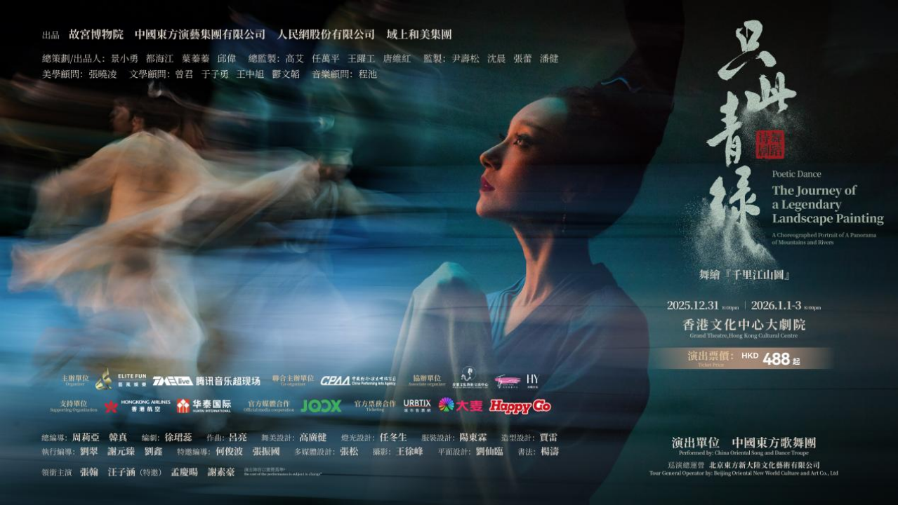 青绿再展卷！《只此青绿》跨年夜重返香港，续写千年山河之约-紫荆网