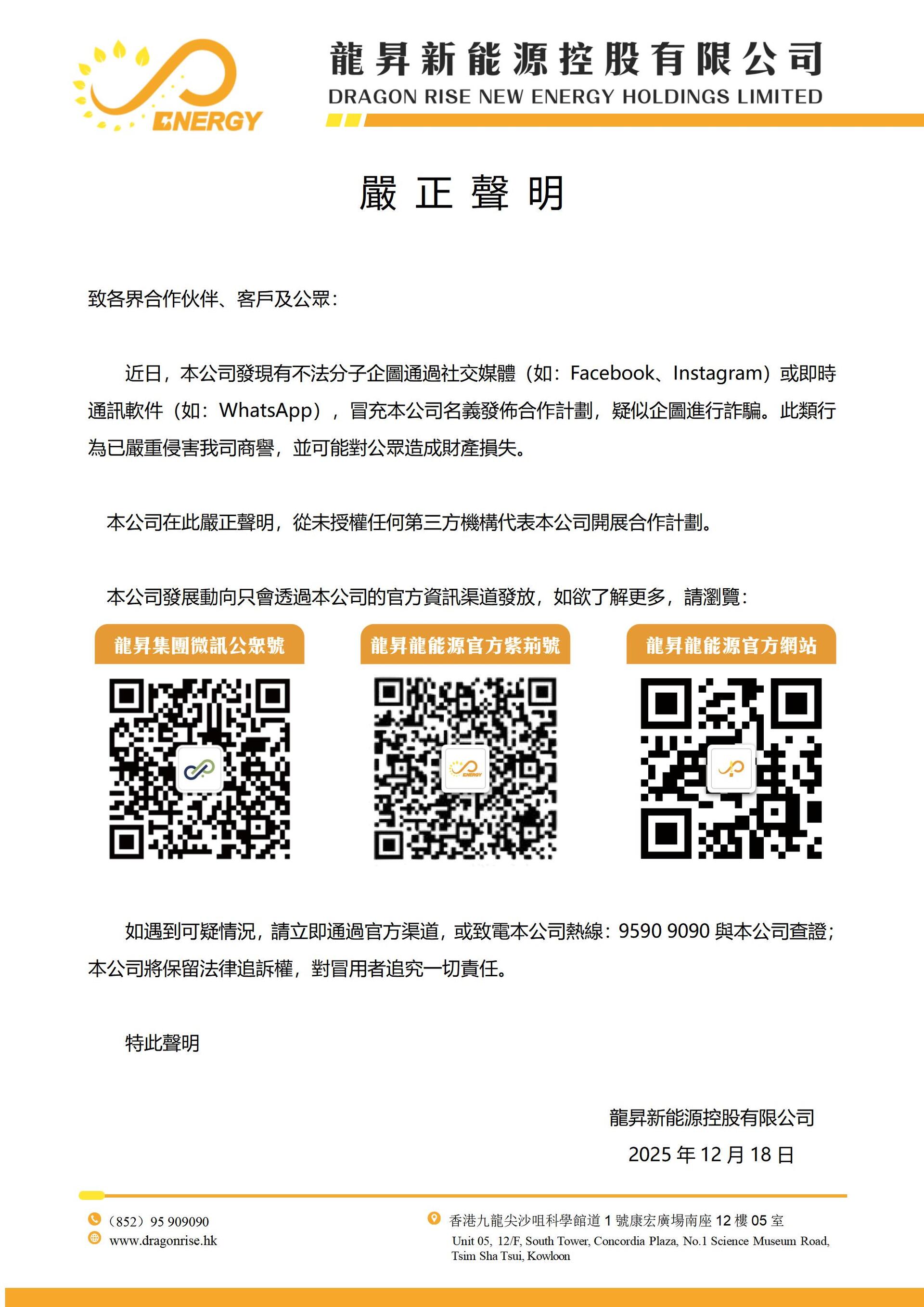 20251218_DRNE_声明告示_v2_01