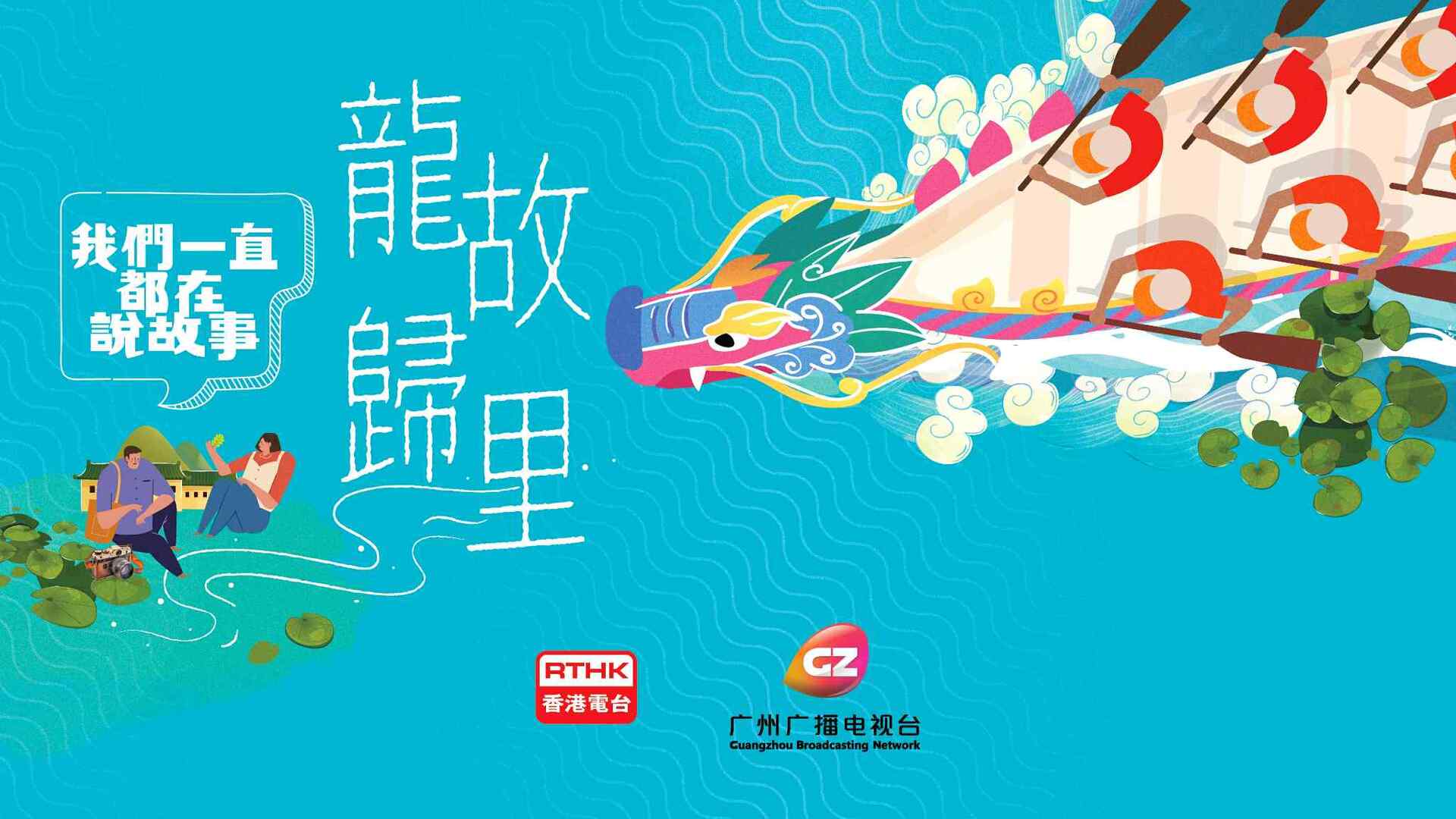 1_香港電台與廣州市廣播電視台首度合製廣播劇《龍歸故里》。