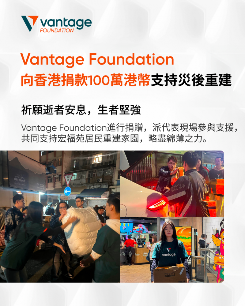 Vantage基金會捐贈100萬港元支援香港火災受災居民-紫荊網
