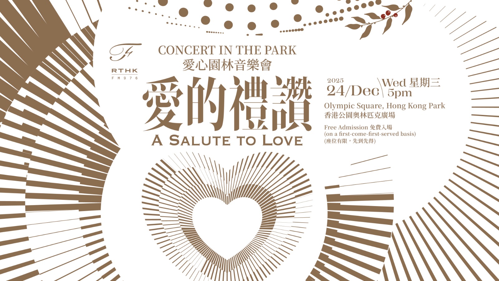 香港电台第四台“爱心园林音乐会”