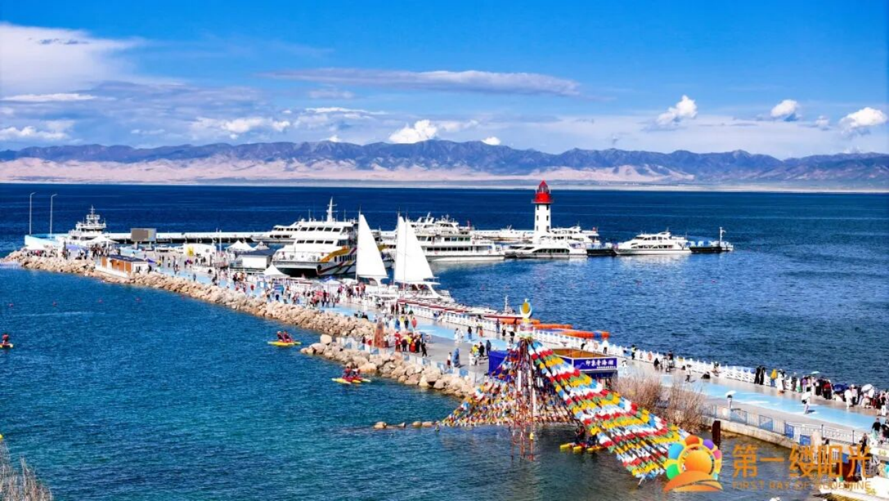 青海湖“2026第一縷陽光”全球同拍中國年旅遊推廣活動啟幕-紫荊網