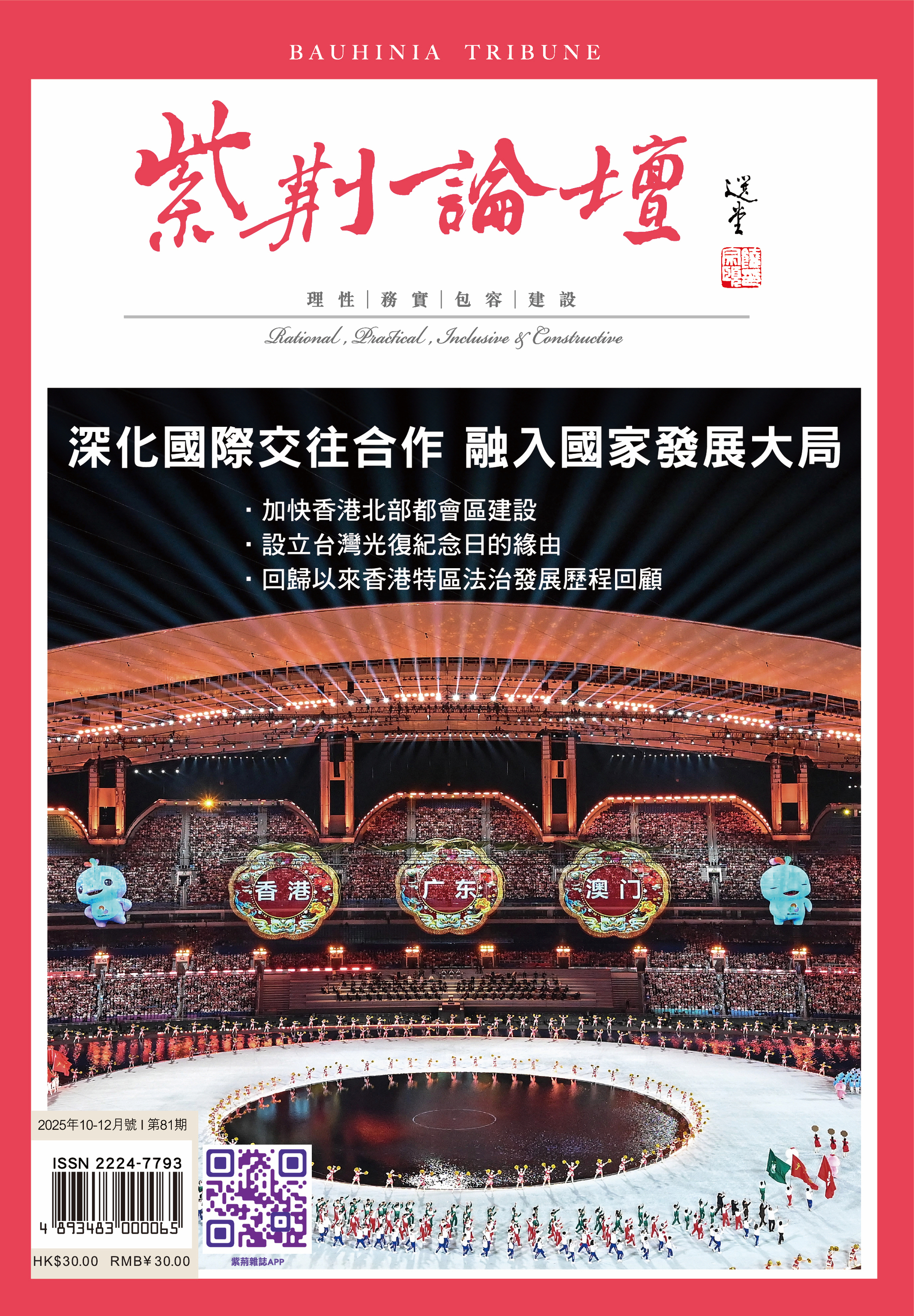 紫荊論壇10-12月81封面Final_OL 2