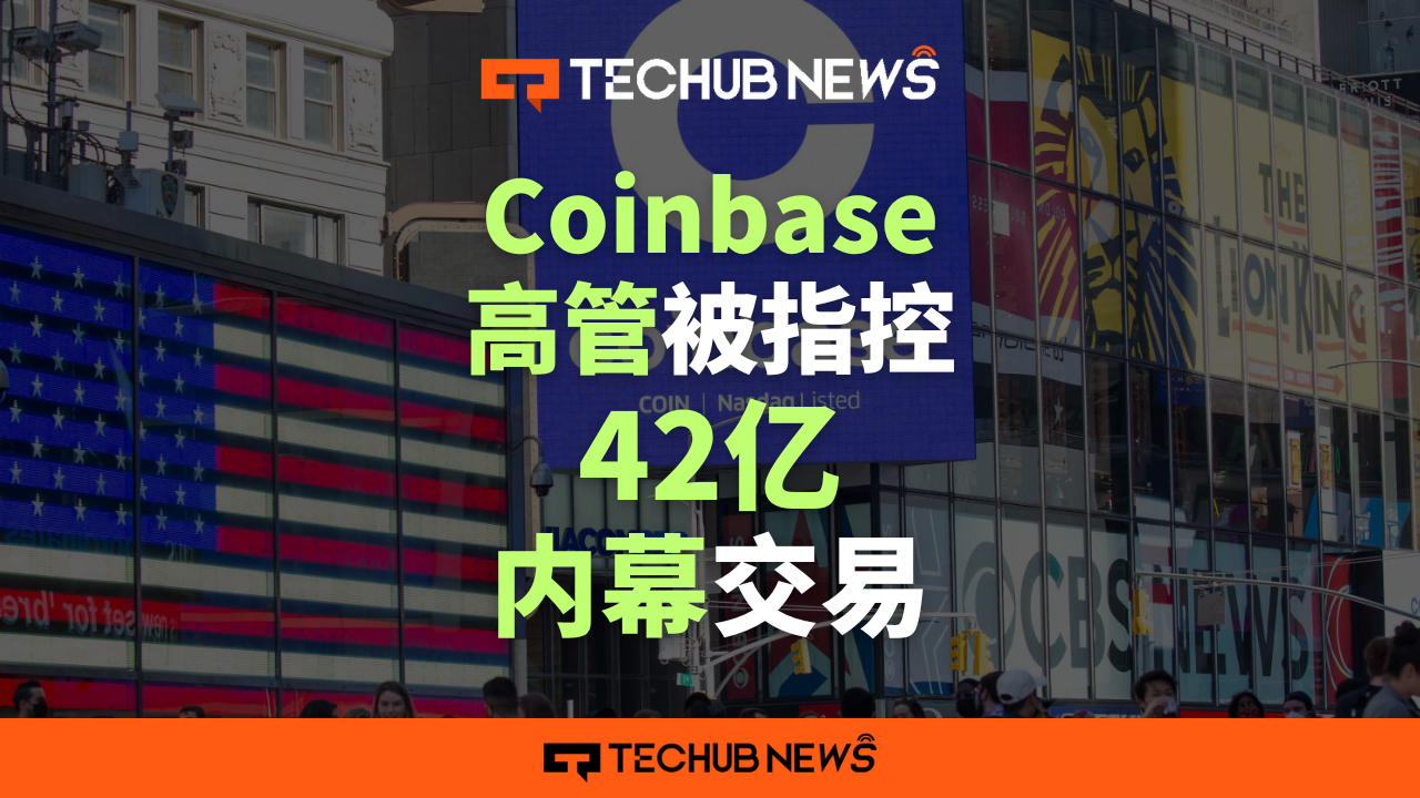 Coinbase高管被指控42億內幕交易-Techub News-紫荊號