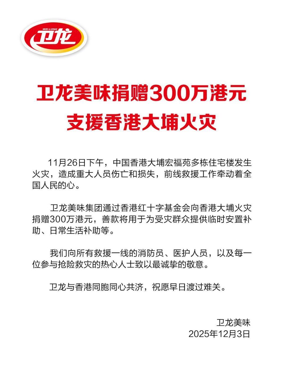 衛龍向香港大埔火災捐贈300萬港元，用於受災群眾安置與生活補助-紫荊網