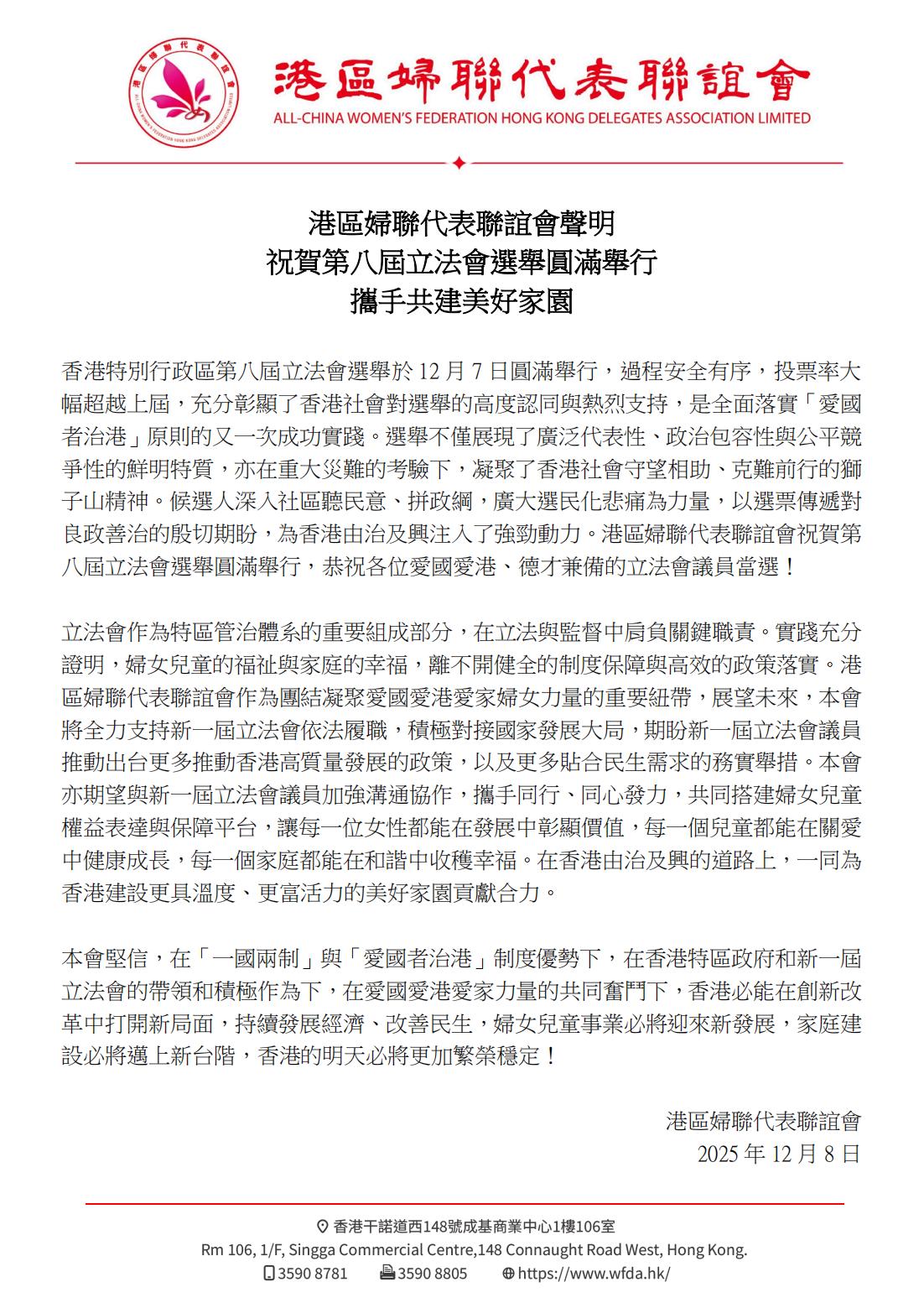 20251208本會聲明_祝賀第八屆立法會選舉圓滿舉行 攜手共建美好家園_01