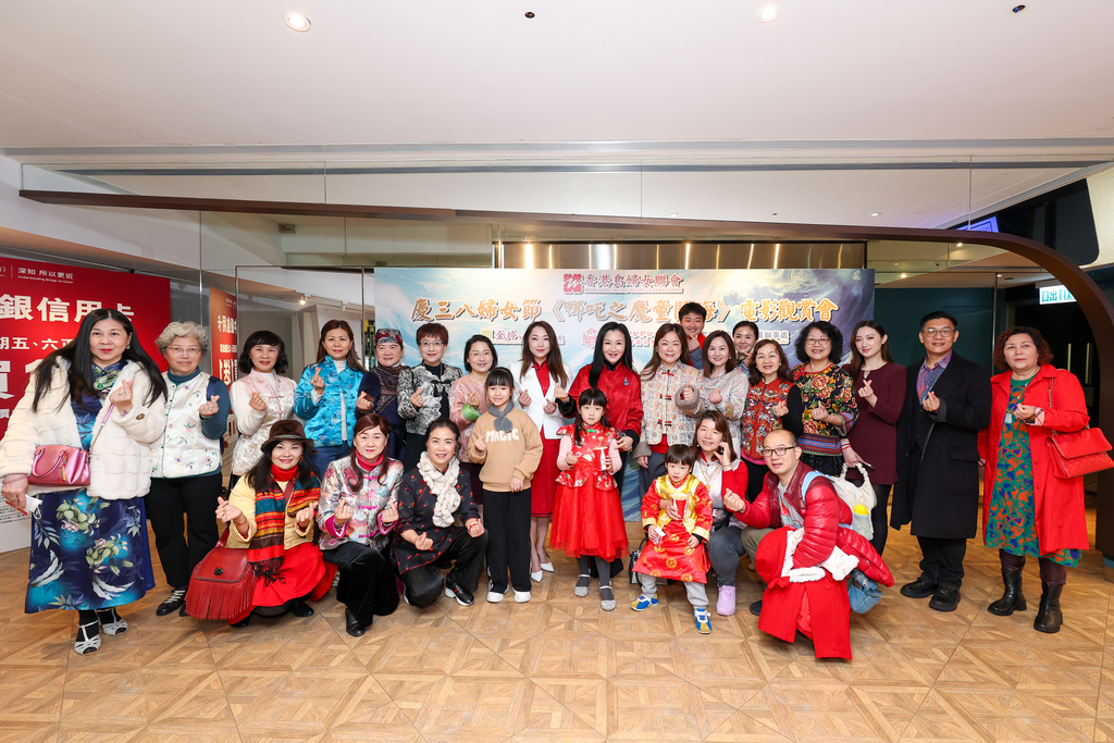 香港岛妇女联会举办庆三八妇女节《哪吒之魔童闹海》电影观赏会_1
