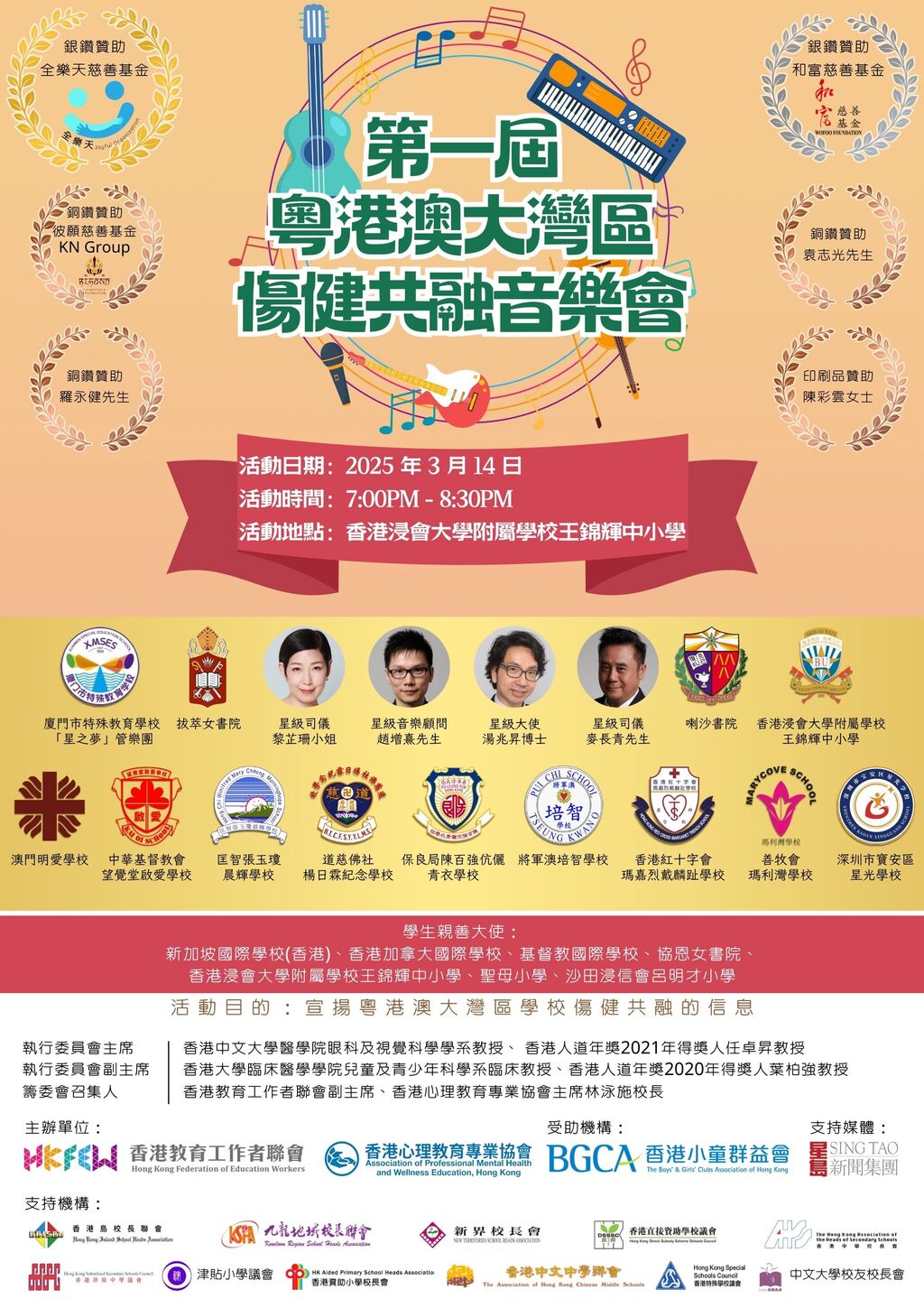 第一届 粤港澳大湾区伤健共融音乐会Poster (3)
