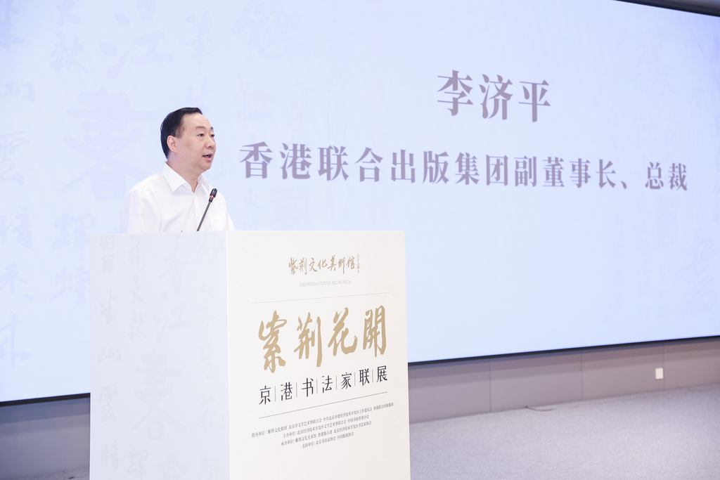 香港聯合出版集團副董事長兼總裁李濟平致辭