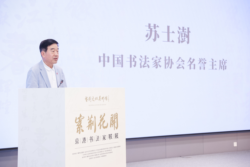 中國書法家協會名譽主席蘇士澍致辭