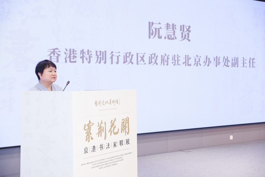 香港特區政府駐北京辦事處副主任阮慧賢致辭
