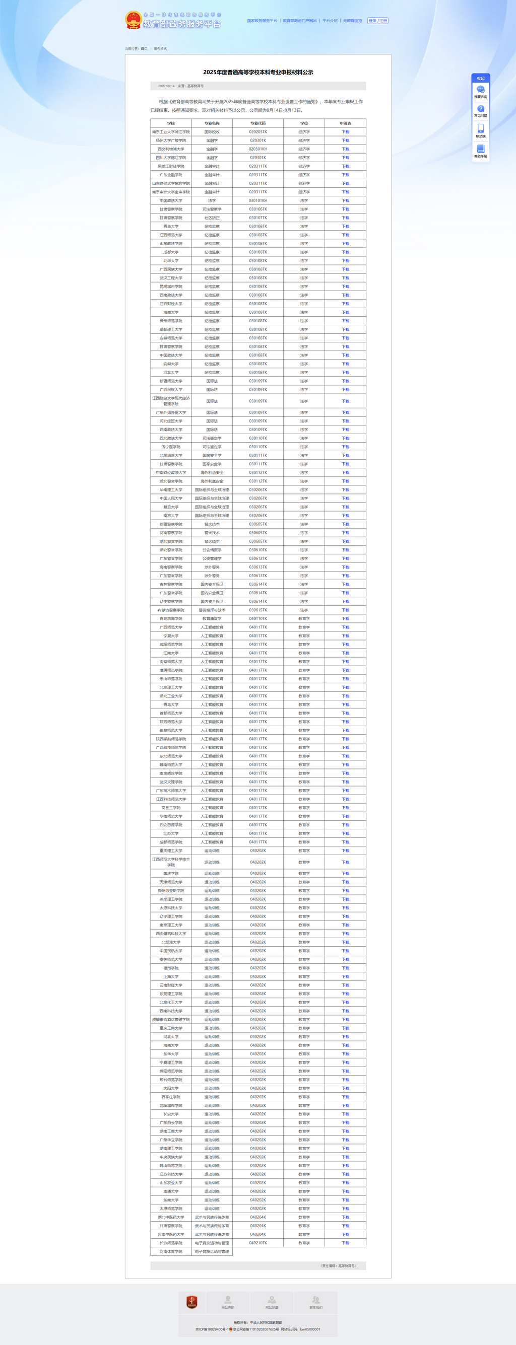 FireShot Capture 006 - 2025年度普通高等学校本科专业申报材料公示-教育部政务服务平台 - [zwfw.moe.gov
