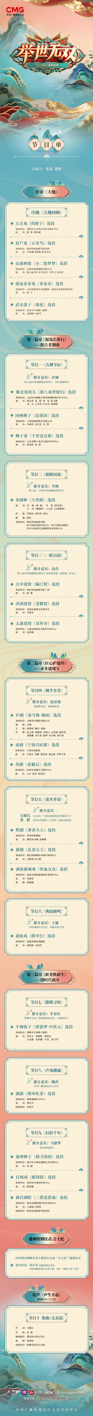 《举世无双》2025稀有剧种盛典节目单