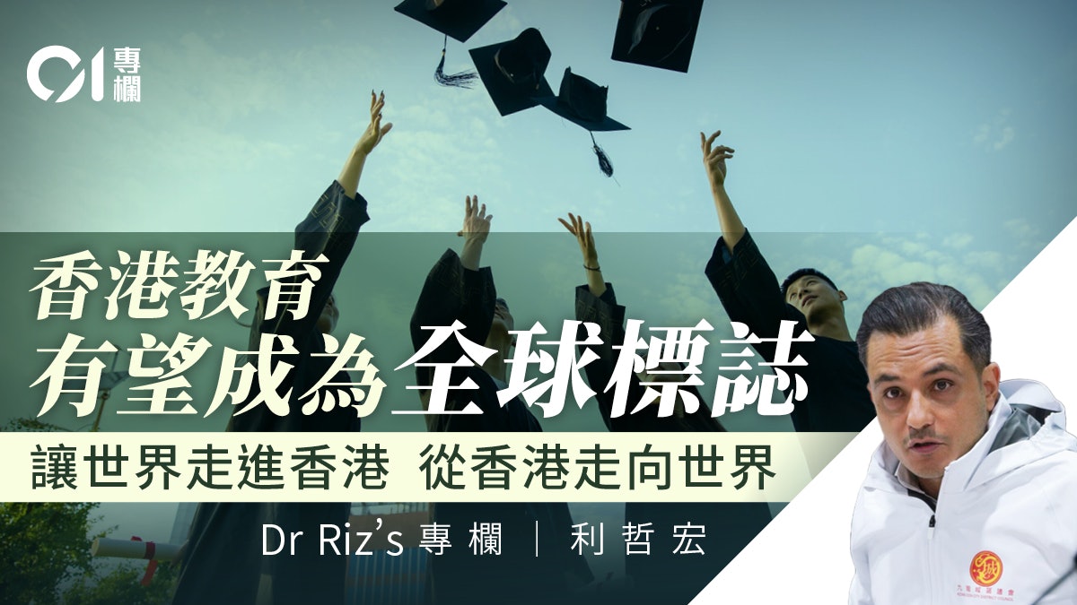 利哲宏｜在香港升學：將教育打造成下一個全球招牌