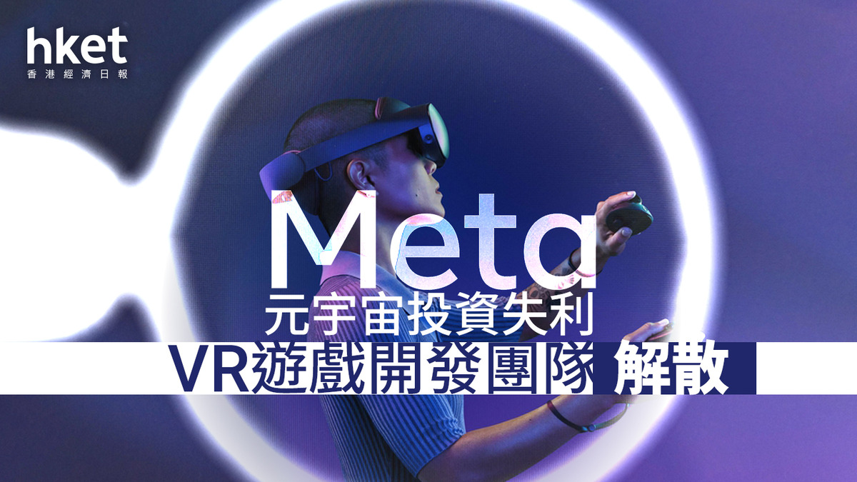 Meta宣佈裁員及關閉三間VR遊戲工作室調整元宇宙策略
