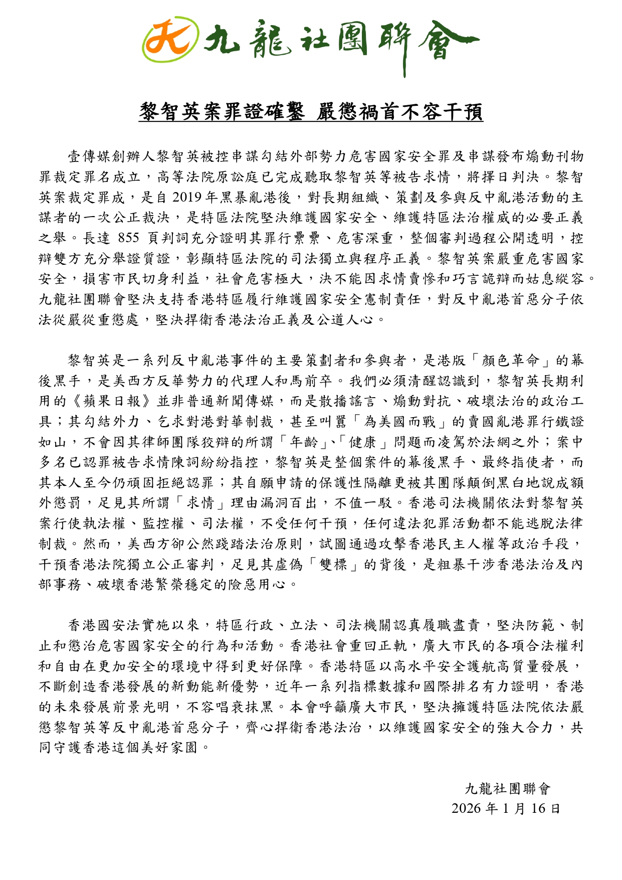 20260116-黎智英案罪證確鑿  嚴懲禍首不容干預v2_page-0001