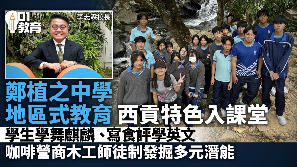 郑植之中学课程融入西贡特色建学生归属感重实战体验助生涯规划-紫荆网