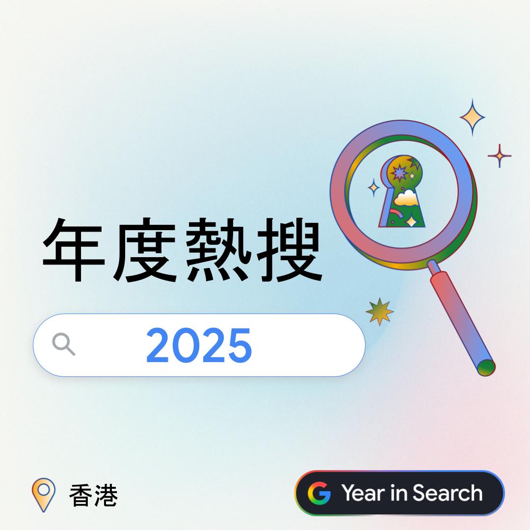 2025香港Google热搜榜出炉DeepSeek居榜首宏福苑火灾受关注-紫荆网