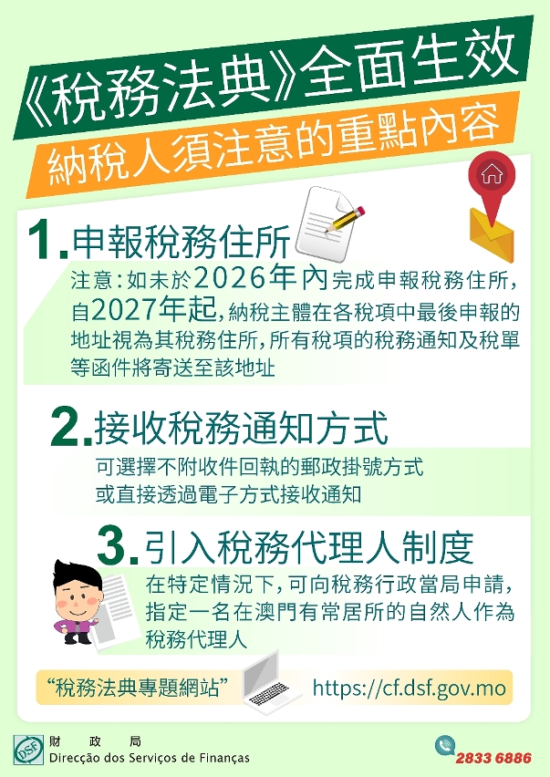 《稅務法典》已全面生效