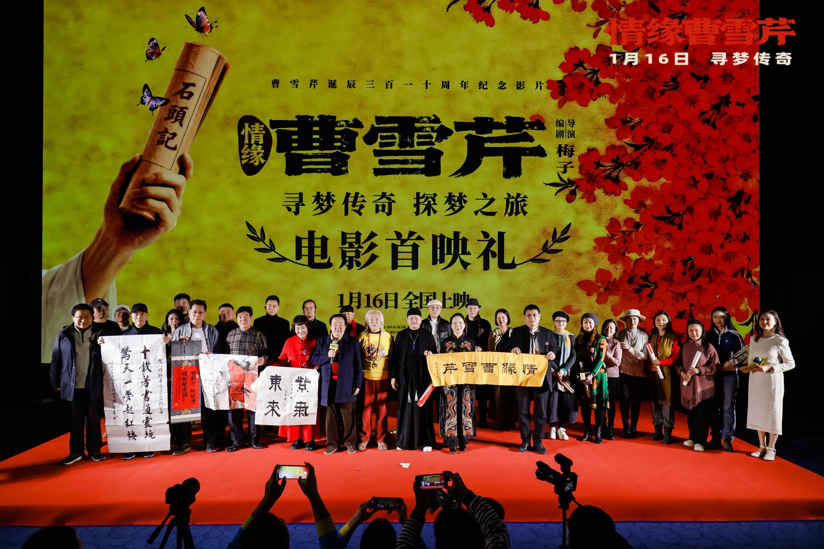 電影《情緣曹雪芹》首映禮現場。片方供圖