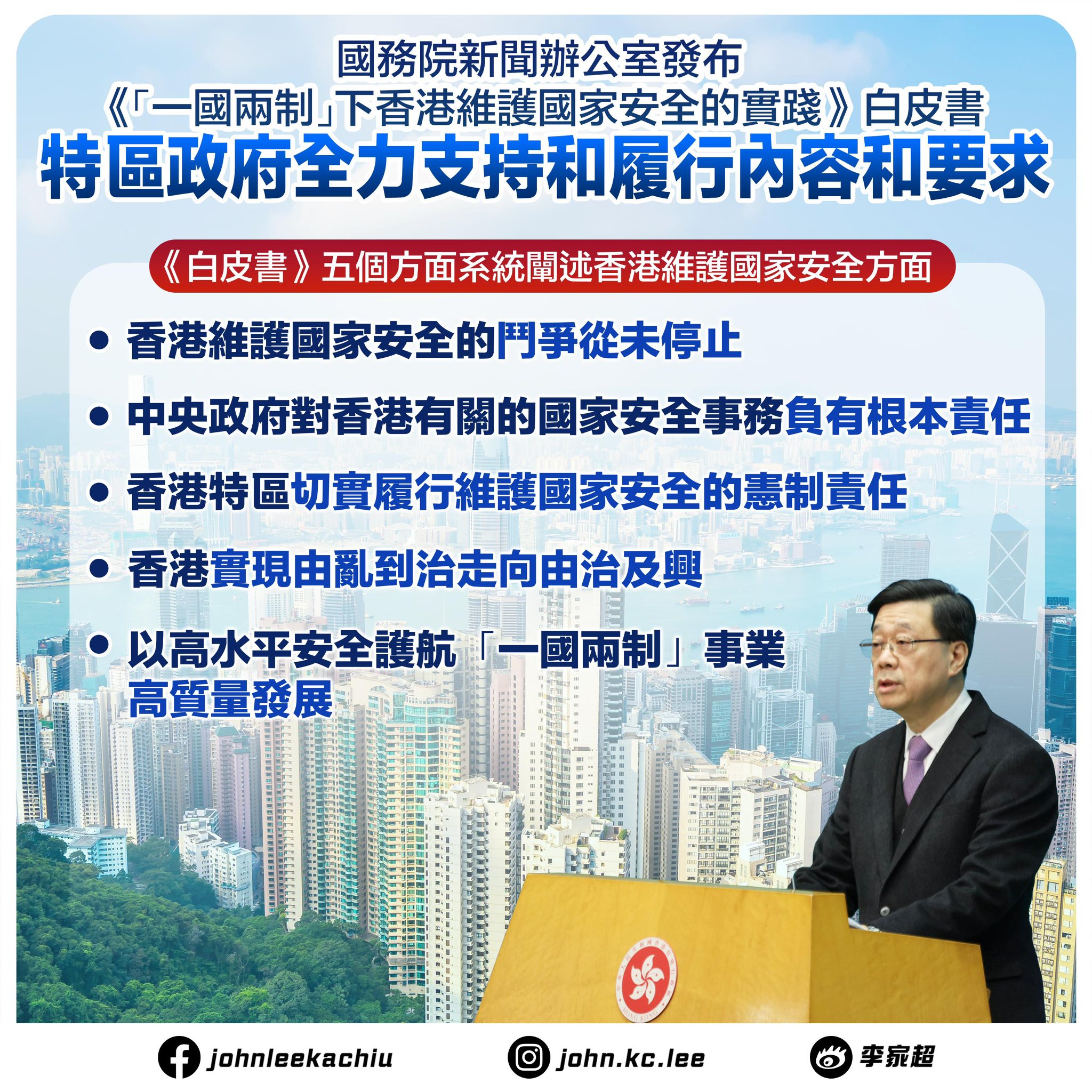 可能是包含下列內容的圖片：上面的文字是“國務院新聞辦公室發布 《「一國兩制」 一國兩制」下香港維護國家安全的實踐 白皮書 特區政府全力支持和履行內容和要求 白皮書》 五個方面系統閒述香港維護國家安全方面 香港維護國家安全的鬥爭從未停止 中央政府對香港有關的國家安全事務負有根本責任 香港特區切寶展行維護國家安全的制責任 香港實現由亂到治走向由治及興 以高水平安全議航 以高水平安全護航「一國兩制事 「一國兩制」 事業 高質量發展 f johnleekachiu 冰 john.kc.lee 李氛超”