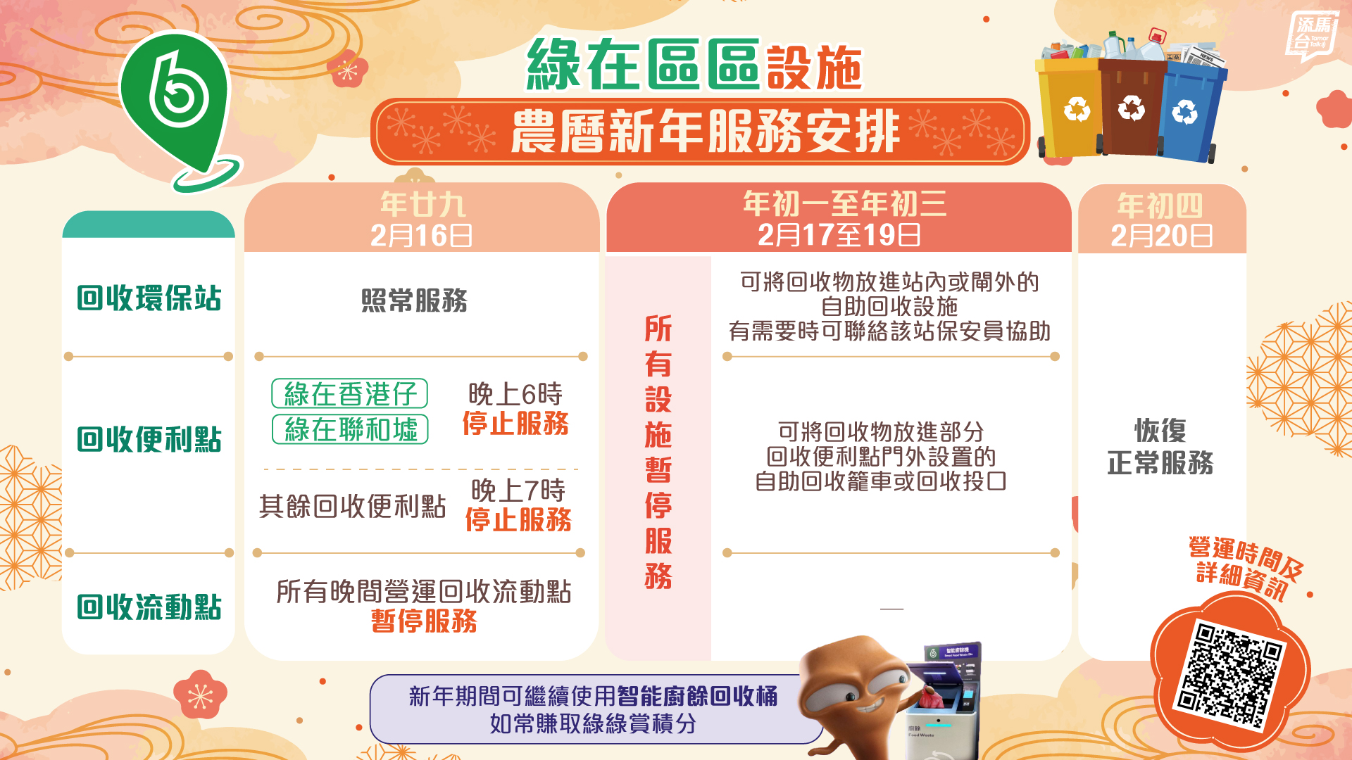 20260211_green-community-CNY-schedule_bauhinia